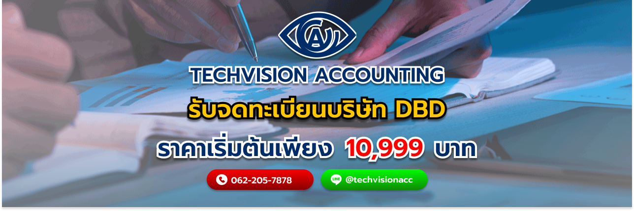 บริษัท Techvision Accounting รับจดทะเบียนบริษัท DBD